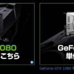 Geforce GTX 1080が発売開始！BTOも既に！