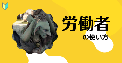 【黒い砂漠】労働者の使い方【基本ガイド】
