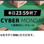 12/12まで！Amazonが「Cyber Monday」っていうセールやってる