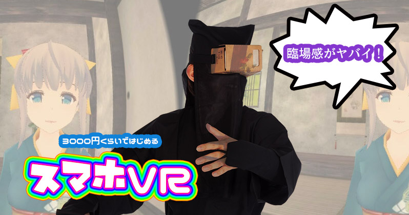 3000円くらいで始める スマホvr おっさんゲーマーどっとねっと