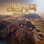 【黒い砂漠】「黒い砂漠モバイル」の情報をまとめていく