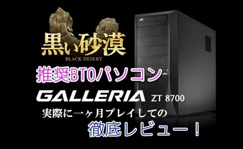 【レビュー】GALLERIA(ガレリア) ZT 8700で試す!GTX1060で黒い砂漠はここまでいける!