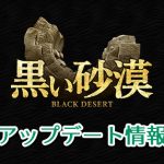 【黒い砂漠】2021/8/25アップデート