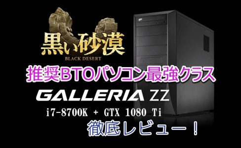 【PCレビュー】GALLERIA(ガレリア) ZZで黒い砂漠が更に楽しくなる