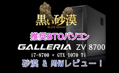 【PCレビュー】GALLERIA ZV 8700は安くて速いGTX 1070Ti搭載マシンだ