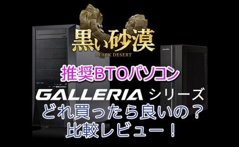 【黒い砂漠】ドスパラの「黒い砂漠推奨PC」全機種でプレイしたので比較やおすすめをまとめていく