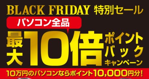 ドスパラ、11/29までポイント還元が最大10倍のセール中!オススメPCをまとめるぞ!