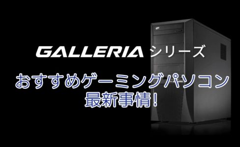 2019年を見据えて選ぶ、ドスパラのおすすめゲーミングパソコン最新事情