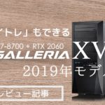 【PCレビュー】RTX 2060版「GALLERIA XV」はレイトレも楽しめる神コスパマシンだ
