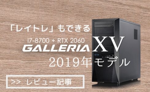 【PCレビュー】RTX 2060版「GALLERIA XV」はレイトレも楽しめる神コスパマシンだ