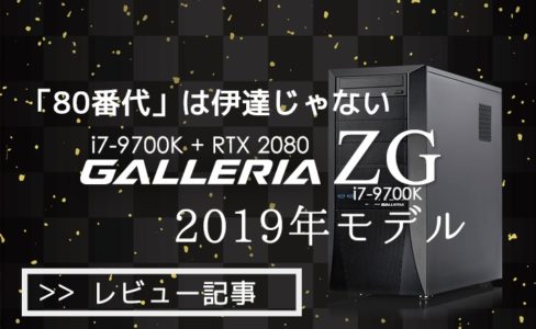 【PCレビュー】GALLERIA ZG i7-9700KはRTX2080で「勝ち」を狙えるマシンだ