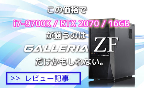 【PCレビュー】RTX2070でメモリ16GBならGALLERIA ZFがお得すぎる