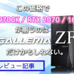 【PCレビュー】RTX2070でメモリ16GBならGALLERIA ZFがお得すぎる
