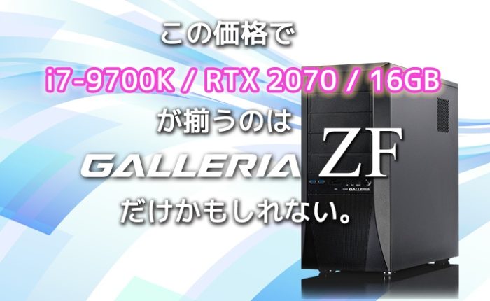 PCレビュー】RTX2070でメモリ16GBならGALLERIA ZFがお得すぎる 