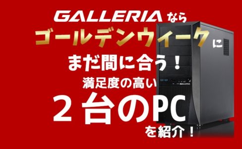 10連休のGWに間に合う!買って満足できるゲーミングPC候補を2つに絞って紹介