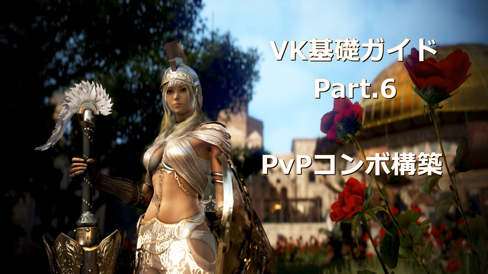 黒い砂漠 連載 ヴァルキリー Vk 基礎ガイド Part6 Pvpコンボ構築 おっさんゲーマーどっとねっと