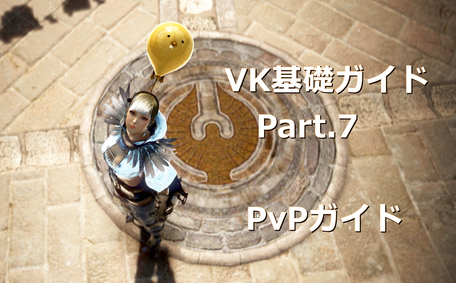 黒い砂漠 連載 ヴァルキリー Vk 基礎ガイド Part7 Pvpガイド おっさんゲーマーどっとねっと