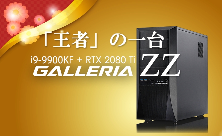 PCレビュー】RTX2080Ti搭載のGALLERIA ZZは最高峰の性能で満足度が高い 