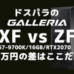 ドスパラのRTX2070マシン2台、「1万円」の差はどこにある？