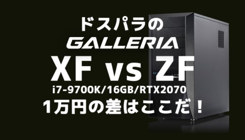 ドスパラのRTX2070マシン2台、「1万円」の差はどこにある?