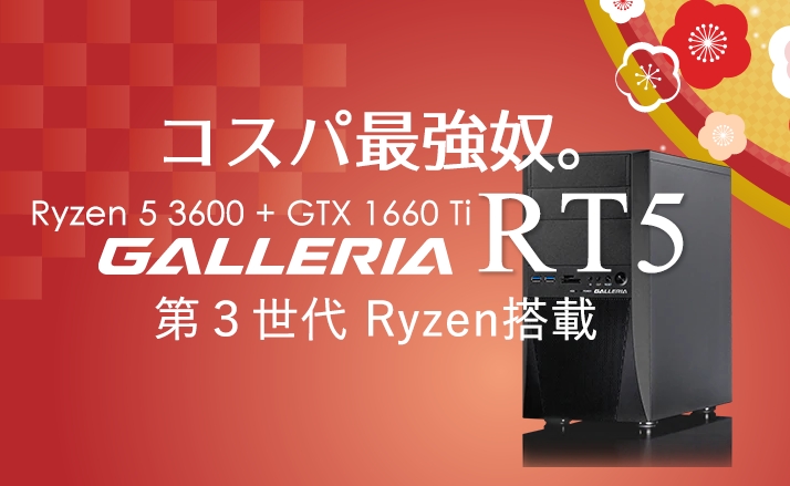 Pcレビュー 低予算ならこれに決まり Ryzen 5 3600搭載のgalleria Rt5はgtx 1660 Tiのパワーをガッツリ引き出す おっさんゲーマーどっとねっと