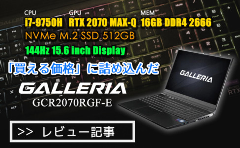 【PCレビュー】強ッ!買える価格の高性能ノート「GALLERIA GCR2070RGF-E」がアツいぜ!