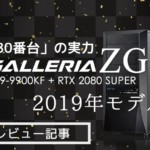 【PCレビュー】RTX 2080 SUPERを搭載した最新のGALLERIA ZGをチェックだ！
