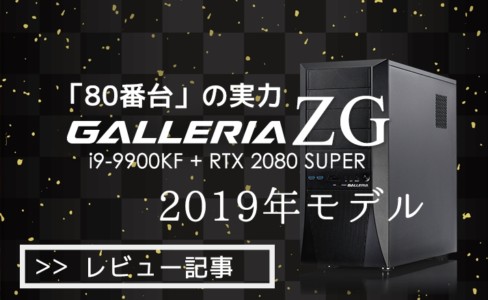 【PCレビュー】RTX 2080 SUPERを搭載した最新のGALLERIA ZGをチェックだ!