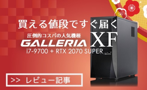 【PCレビュー】人気No1マシンの実力は?RTX2070SUPER搭載のGALLERIA XFを実機レビュー!