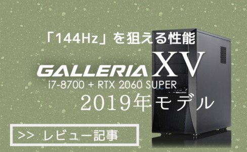 【PCレビュー】RTX 2060 SUPER搭載のGALLERIA XVはFHD144Hzモニタに十分な性能!