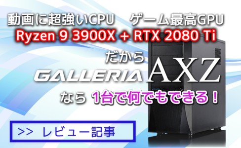 【PCレビュー】Ryzen 9 3900X&RTX 2080 Tiの強烈パワー!GALLERIA AXZをレビュー