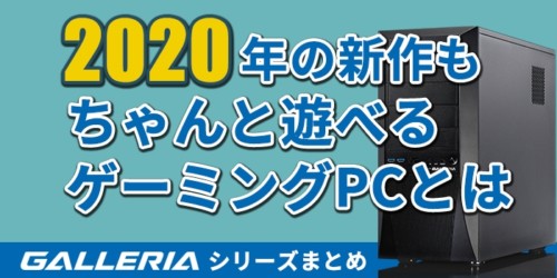 2020年もオープンワールドゲーで生き残れる強ゲーミングPCをお得に買おう!