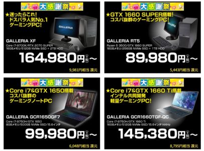 ドスパラ春の感謝祭でゲーミングPCが安い!機種ごとの特色は?
