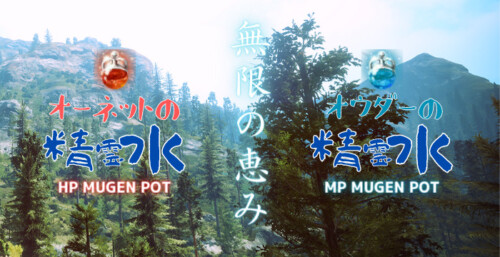 【黒い砂漠】無限POT「オーネットの精霊水」「オウダーの精霊水」