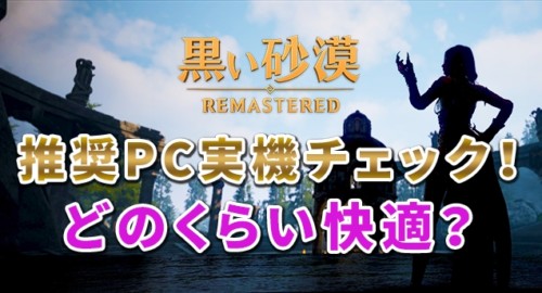 2020年の黒い砂漠推奨PCを現役砂漠プレイヤーが実機チェックしました