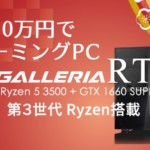 「10万円ゲーミングPC」としてのGALLERIA RT5の実力に迫る！