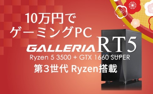 「10万円ゲーミングPC」としてのGALLERIA RT5の実力に迫る!
