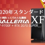 2020年の激売れゲーミングPC！RTX2070SUPER搭載GALLERIA XFを実機レビュー