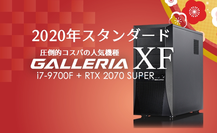 2020年の激売れゲーミングPC！RTX2070SUPER搭載GALLERIA XFを実機 