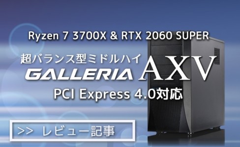 GALLERIA AXV実機レビュー「将来性」があるRyzen搭載ゲーミングPC