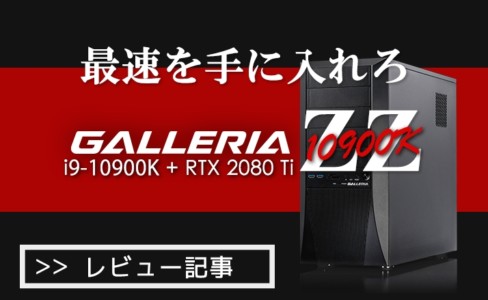 「これマジのゲーミングPCだわ」i9-10900K&RTX 2080TiのGALLERIA ZZをレビュー
