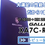 GALLERIA XA7C-R70Sレビュー | ドスパラおすすめNo1の人気ハイスペックマシン
