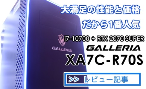 GALLERIA XA7C-R70Sレビュー | ドスパラおすすめNo1の人気ハイスペックマシン