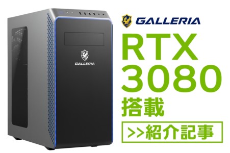 【ドスパラ】RTX 3080搭載のGALLERIAが3機種同時に発売開始。どれを買うか?