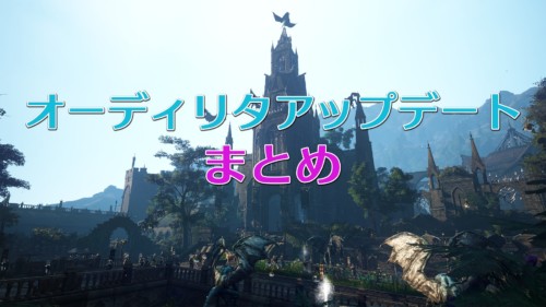 【黒い砂漠】オーディリタアップデートまとめページ