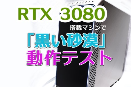 【黒い砂漠】RTX3080搭載GALLERIAで黒い砂漠はどれくらい快適になるかテストした