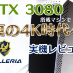 GALLERIA UA9C-R38実機レビュー | ガチ4K時代が来た！RTX3080搭載のハイエンドマシン