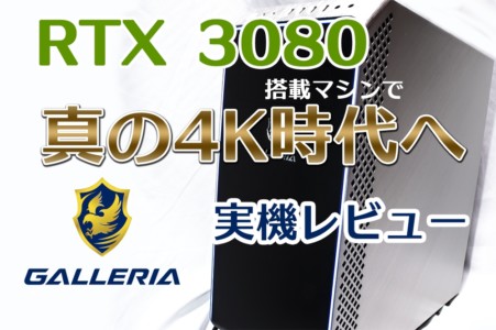 GALLERIA UA9C-R38実機レビュー | ガチ4K時代が来た!RTX3080搭載のハイエンドマシン