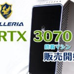 RTX 3070搭載のGALLERIA2機種がドスパラより販売開始