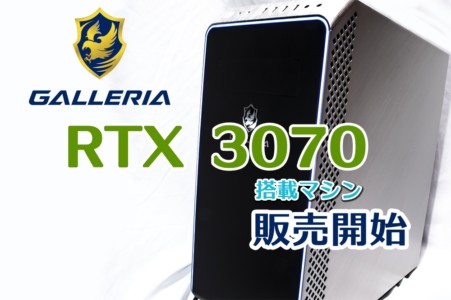 RTX 3070搭載のGALLERIA2機種がドスパラより販売開始